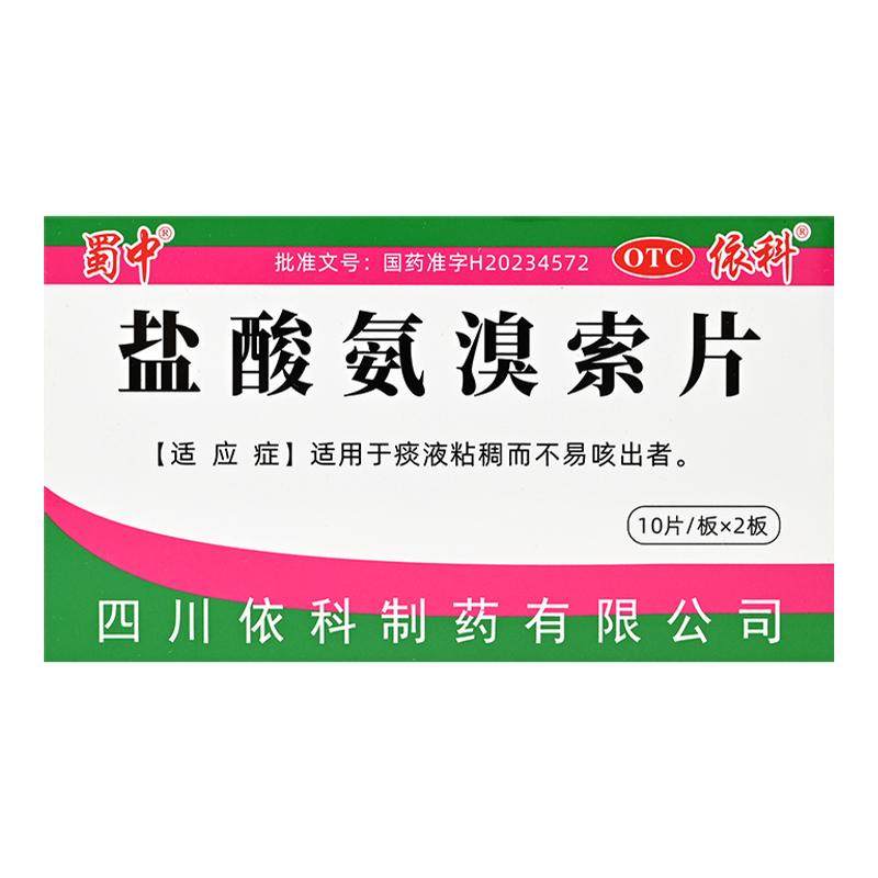 蜀中盐酸氨溴索片30mg*20片 适用于痰液粘稠而不易咳出者依科