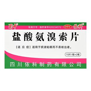 蜀中盐酸氨溴索片30mg*20片 适用于痰液粘稠而不易咳出者依科