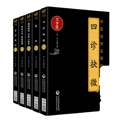 正版套装5本四诊抉微辨证玉函