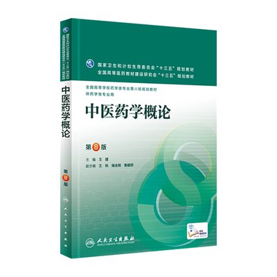 中医药学概论 第8版 王建 主编 配增值 药学类专业用 药学专业第八轮规划教材 9787117220248 2016年5月学历教材 人民卫生出版社