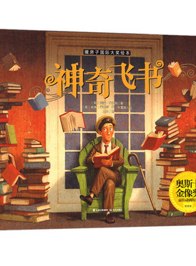 神奇飞书精装绘本正版威廉·乔伊斯著一年级上册必读课外书儿童二三年级阅读书籍2012奥斯卡最佳动画短片非注音版晨光出版社
