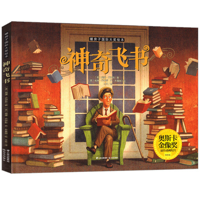 神奇飞书精装绘本正版威廉·乔伊斯著一年级上册必读课外书儿童二三年级阅读书籍2012奥斯卡最佳动画短片非注音版晨光出版社