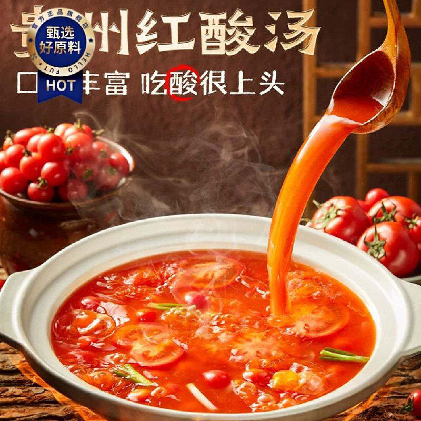 刘胡子红酸汤贵州酸汤火锅底料番茄火锅酸汤鱼肥牛汤鲜味美酱料