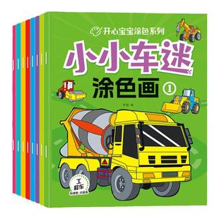 汽车涂色书工程车图画本儿童小车迷画画幼儿园交通工具填色绘画册