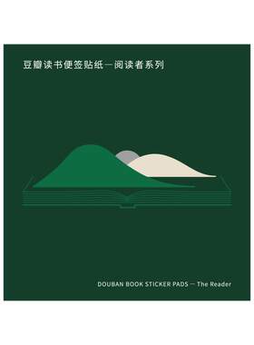 豆瓣手账便签贴纸-阅读者系列