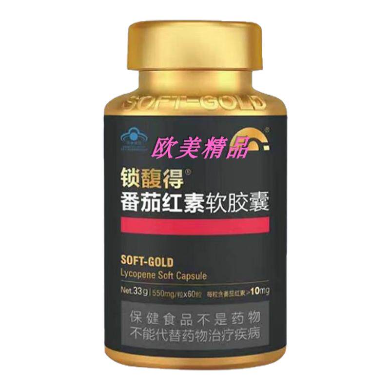 锁馥得番茄红素软胶囊备孕前列健康0.55g/粒孕前保健 锁馥得番茄