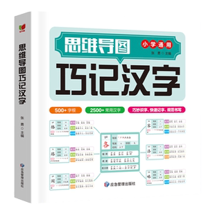 【抖音同款】思维导图巧记汉字小学生识字认知汉字偏旁部首结构组词成语近义词同义词巧记速记汉字生字练字帖一年级二年级上册下册