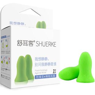 舒耳客耳塞防噪音睡眠隔音男女士静音睡觉用工作学习防吵神器舒适