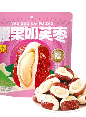 腰果奶芙枣泡芙奶枣夹心坚果抱抱红枣夹核桃奶芙零食新疆红枣小吃