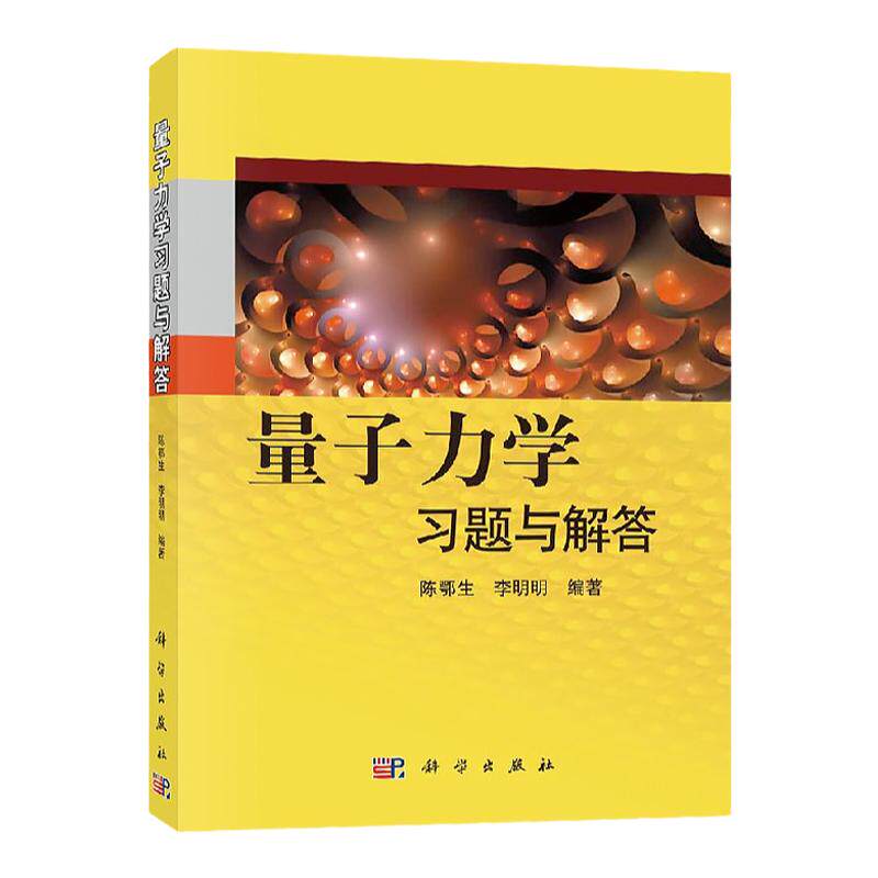 量子力学习题与解答  陈鄂生 量子力学习题与解答 量子力学习题精选与剖析 现代量子力学 量子力学考研 力学量算符 自旋科学出版社