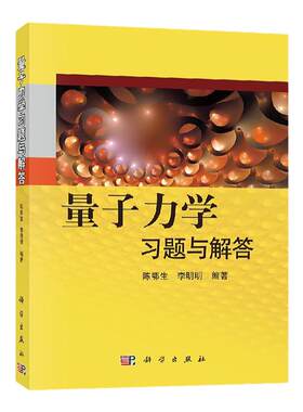 量子力学习题与解答  陈鄂生 量子力学习题与解答 量子力学习题精选与剖析 现代量子力学 量子力学考研 力学量算符 自旋科学出版社