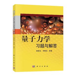 量子力学习题与解答  陈鄂生 量子力学习题与解答 量子力学习题精选与剖析 现代量子力学 量子力学考研 力学量算符 自旋科学出版社