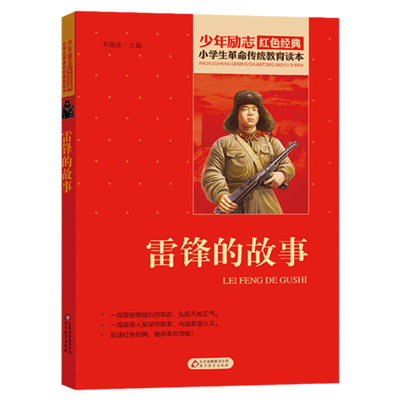 雷锋的故事三年级北京教育出版社