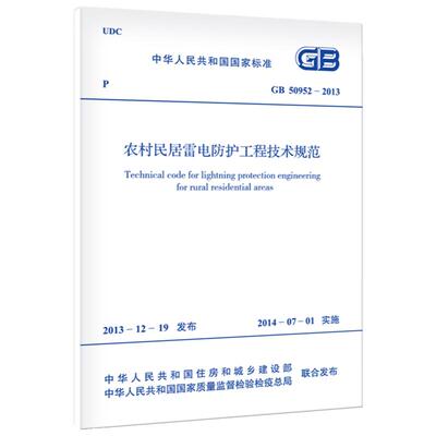农村民居雷电防护工程技术规范GB 50952-2013