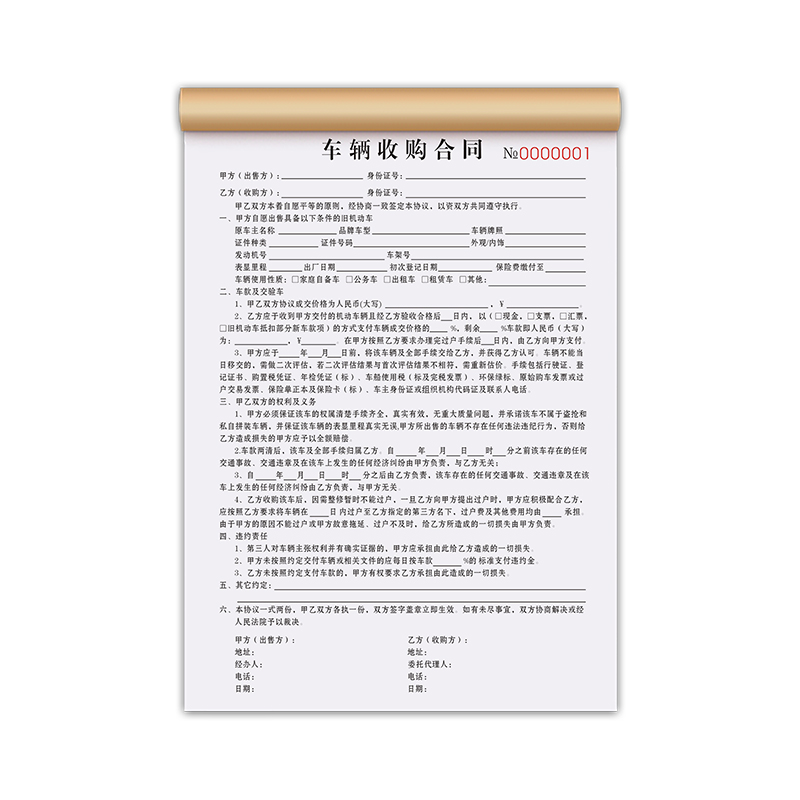 车辆收购合同二联定制复写清晰