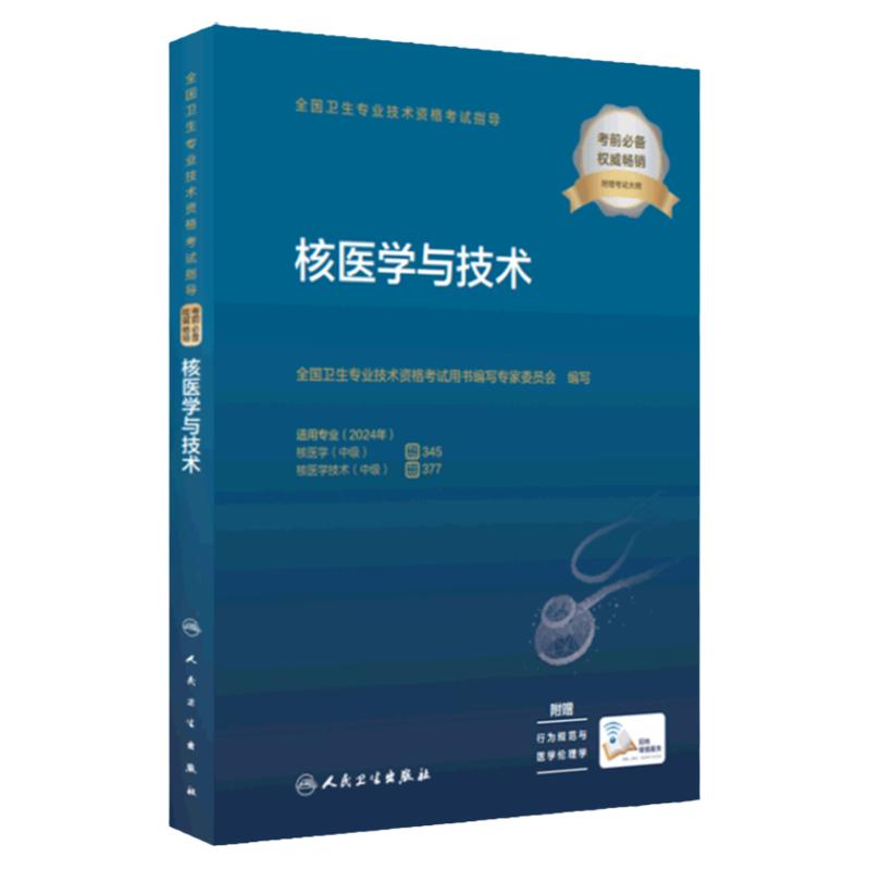 2024核医学与技术考试指导人卫