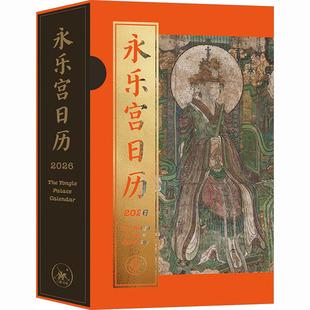 永乐宫日历2026年全家福(日历+光栅卡+福袋+盖章本+山鬼钱+神仙志)四色印刷 特殊精装满足翻阅和单日撕下收藏两种需求 日历摆件