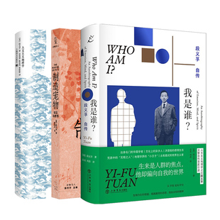 我是谁?段义孚自传/制造宠物:支配与感情/人文主义地理学:对于意义的个体追寻 段义孚作品集上海译文出版社译文经典文学名著