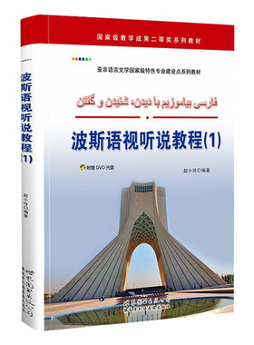 波斯语视听说教程(1) 小语种学习教材 外语自学培训 世界图书出版