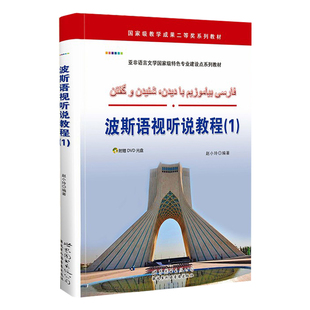 波斯语视听说教程(1) 小语种学习教材 外语自学培训 世界图书出版
