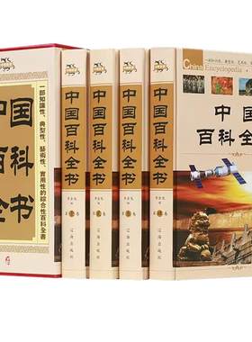 中国百科全书全套4册精装版