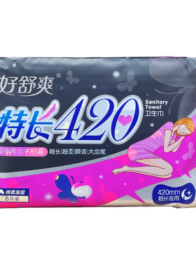 好舒爽夜用420姨妈巾产妇
