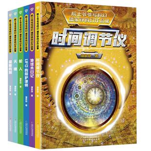 正版 院士爷爷写科幻·潘家铮科幻作品集（全5册）三四五六年级小学生课外阅读书 经典课外文学读物 中国少年儿童出版社正版书籍
