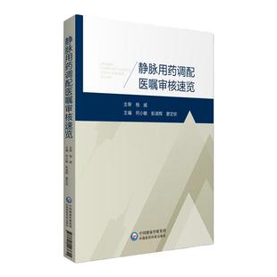 静脉用药调配医嘱审核速览 何小敏 彭淑辉 廖定钦 主编 静脉用药调配中心工作 呼吸系统用药 中国医药科技出版社 9787521423655