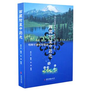 西藏阿里中药志周平安西藏中草药知识药性用法中药临床应用药用价值藏药民族医学中药中草药采集加工性味用法用量中医书籍正版