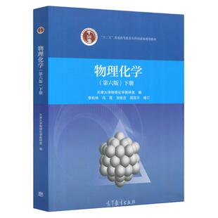 【现货正版】物理化学第七版上下册 第7版 李松林刘俊吉 高等教育出版社 天津大学物理化学实验室 十二五普通高等教育本科教材