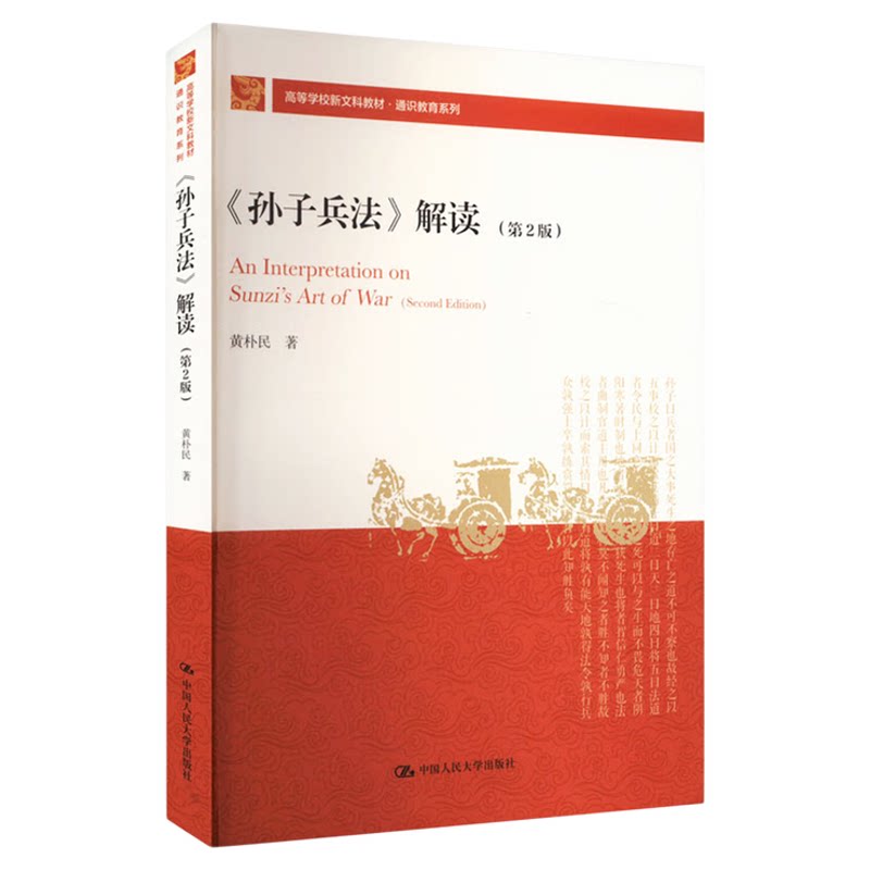 《孙子兵法》解读 第2版 第二版 黄朴民（高等学校新文科教材·通识教育系列）9787300331416中国人民大学出版社