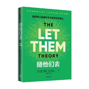 【赠贴纸+指南+记录卡】随他们去 主持人梅尔 罗宾斯著 摆脱控制欲 内耗焦虑高敏感 讨好型人格 思维方式 中信出版社图书 中图正版