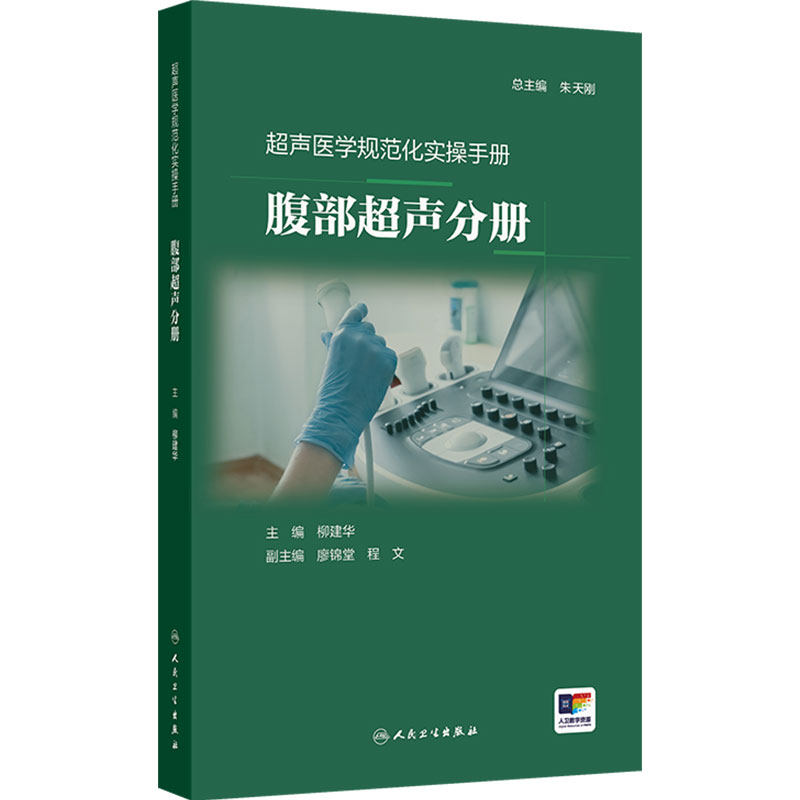 腹部超声分册 超声医学规范化实操手册 柳建华  涉及超声基本知识和基本技术 常见切面等内容 人民卫生出版社 9787117390606