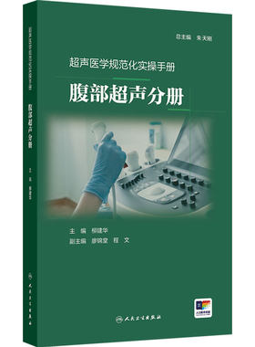 腹部超声分册 超声医学规范化实操手册 柳建华  涉及超声基本知识和基本技术 常见切面等内容 人民卫生出版社 9787117390606