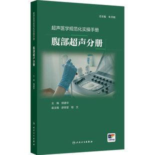 腹部超声分册 超声医学规范化实操手册 柳建华  涉及超声基本知识和基本技术 常见切面等内容 人民卫生出版社 9787117390606