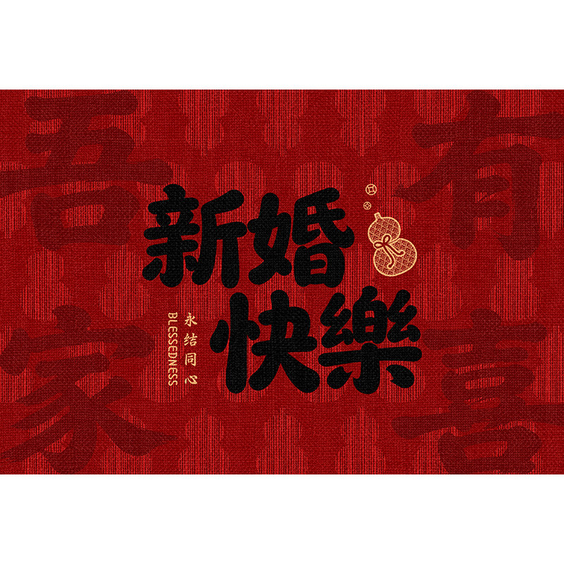 2026新款结婚入户门地垫红色喜庆喜字门口新中式地毯婚房布置脚垫