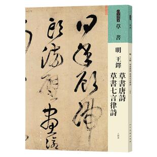 人美书谱 草书 明 王铎 草书唐诗 草书七言律诗 书法技法碑帖古碑帖字帖中国碑帖名品碑帖拓本拓片放大碑帖导临教程套装人民美术