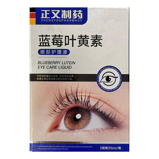 蓝莓叶黄素滴眼液正品官方旗舰店熊胆明目缓解眼视疲劳干涩散光