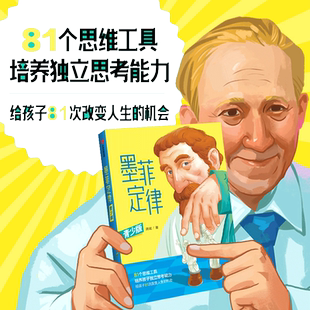 当当网正版童书 墨菲定律青少版 趣味儿童心理学漫画故事书彩图逆转思维技巧独立思考三四五六年级小学生课外阅读书籍正版莫非定律