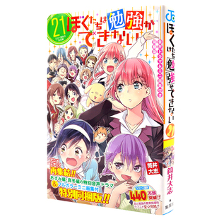 现货【深图日文】我们真的学不来 第21卷 特装版附迷你画集 漫画 ぼくたちは勉強ができない ２１音声ドラマ＆ミニ画集 进口正版书