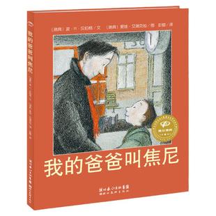 当当网童书  我的爸爸叫焦尼平装绘本阅读3-8岁儿童故事书图画书幼儿早教漫画书睡前故事国际获奖二年级三年级海豚花园幼儿园推荐