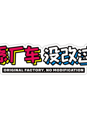 原厂车没改过车贴电动车改装