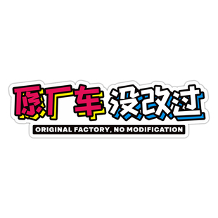 原厂车没改过电动摩托车贴汽车改装个性搞笑文字装饰防水反光贴纸