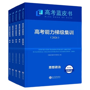 蓝皮书高考能力梯级集训试题分析
