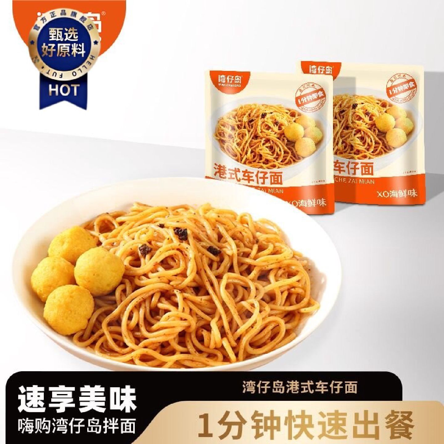 湾仔岛港式车仔面XO酱非油炸拌面拉面方便面早餐速食夜宵乌冬面