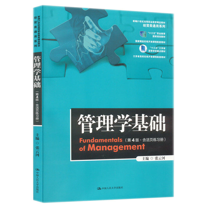 正版管理学基础第4版活页练习册