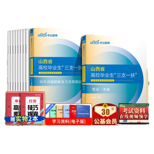 中公山西三支一扶2025山西省三支一扶考试资料教材一本通公共基础知识历年真题试卷政治常识写作太原长治运城三支一扶支教支医支农