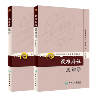 2本疑难病证思辨录+疑难病证治张学文柯雪帆编疑难病症五脏六腑肾虚胸闷胸痛眩晕现代老中医名著重刊丛书人民卫生