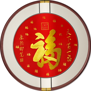 刺绣康熙御笔天下第一福挂画字画新中式客厅装饰画玄关圆形墙壁画