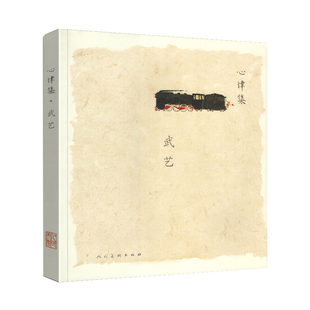 正版书籍 心律集:武艺武艺绘人民社艺术中国画作品集中国现代集艺术家手稿 随笔 生活 创作图片 反映艺术家心灵状态的书艺术家无数